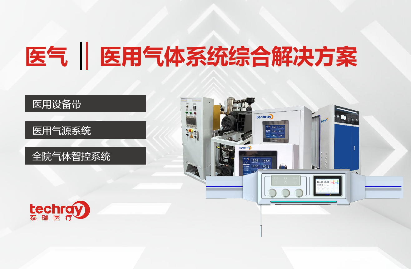 醫氣系統整體解決方案